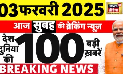 Today Breaking News LIVE: आज 03 फरवरी 2025 के मुख्य समाचार| Delhi Election 2025 | Union Budget 2025