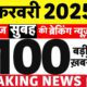 Today Breaking News LIVE: आज 03 फरवरी 2025 के मुख्य समाचार| Delhi Election 2025 | Union Budget 2025
