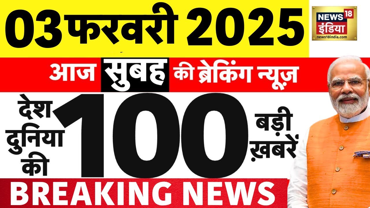 Today Breaking News LIVE: आज 03 फरवरी 2025 के मुख्य समाचार| Delhi Election 2025 | Union Budget 2025