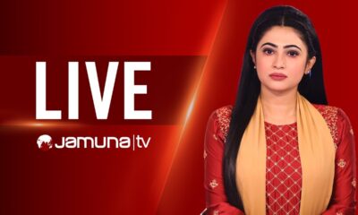 JAMUNA TV LIVE | যমুনা টিভি লাইভ | সরাসরি যমুনা টিভি | LIVE TV | LIVE STREAMING | JAMUNA TV | TV