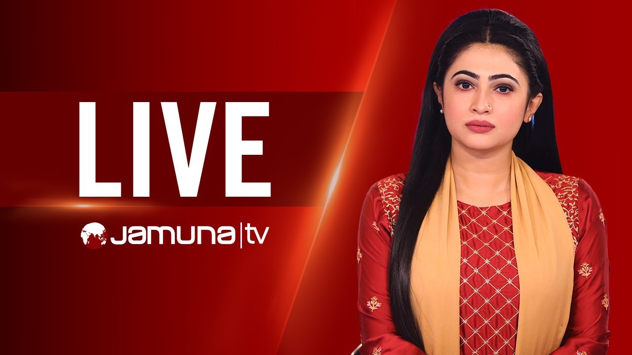 JAMUNA TV LIVE | যমুনা টিভি লাইভ | সরাসরি যমুনা টিভি | LIVE TV | LIVE STREAMING | JAMUNA TV | TV